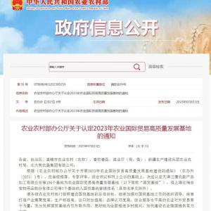 喜报连连 | 凯发创园被认定为 2023年农业国际贸易高质量发展基地